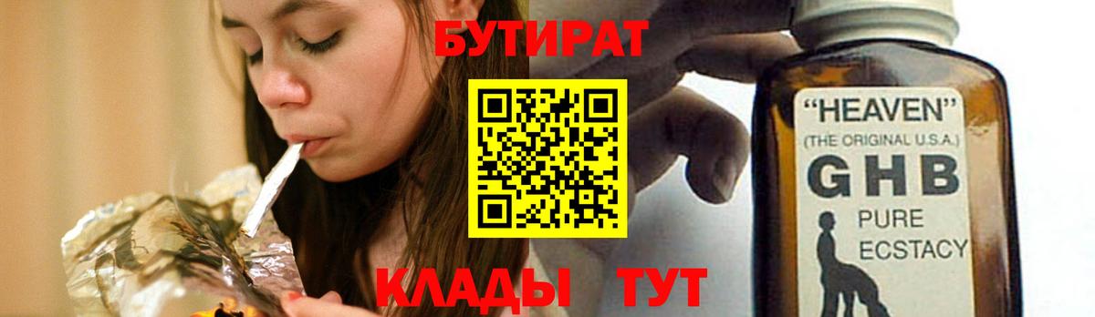 БУТИРАТ бутик  БУТИРАТ  Ангарск  Вход с VPN 
